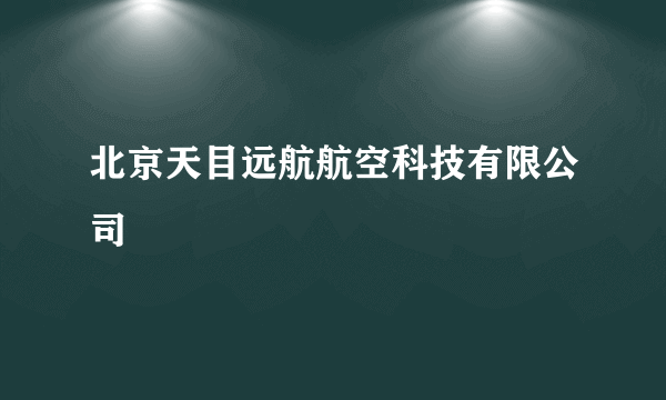 北京天目远航航空科技有限公司