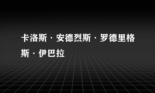 卡洛斯·安德烈斯·罗德里格斯·伊巴拉