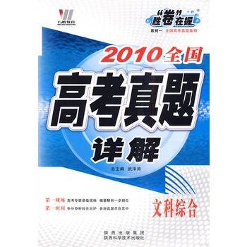 2010全国高考真题详解：文科综合