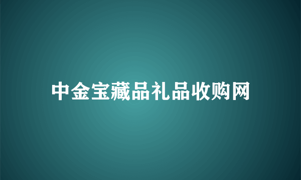 中金宝藏品礼品收购网