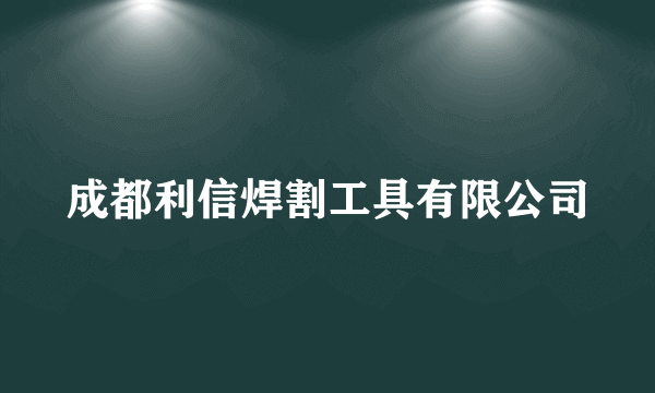 成都利信焊割工具有限公司