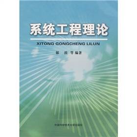 系统工程理论（2009年中国科学技术大学出版社出版的图书）