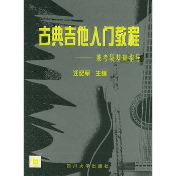 古典吉他入门教程：兼考级基础指导