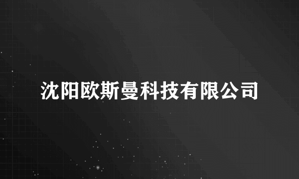 沈阳欧斯曼科技有限公司