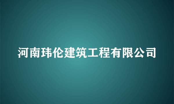 河南玮伦建筑工程有限公司