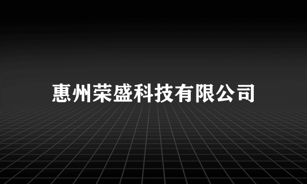 惠州荣盛科技有限公司