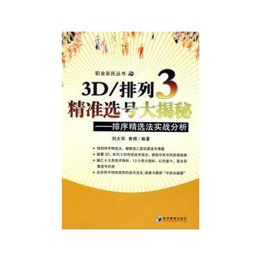 3D/排列3精准选号大揭秘：排序精选法实战分析