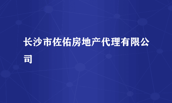 长沙市佐佑房地产代理有限公司