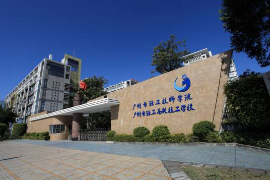 广州市轻工技师学院