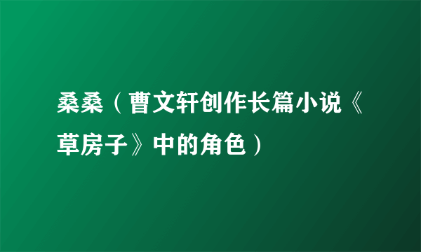 桑桑（曹文轩创作长篇小说《草房子》中的角色）