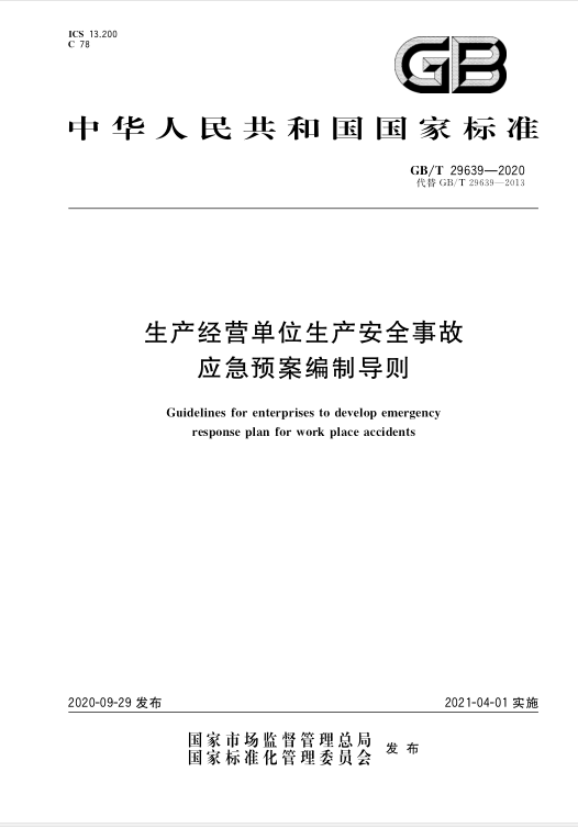 生产经营单位生产安全事故应急预案编制导则（2021年4月1日实施的中华人民共和国国家标准）