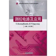 测控电路及应用（2011年华中科技大学出版社出版的图书）