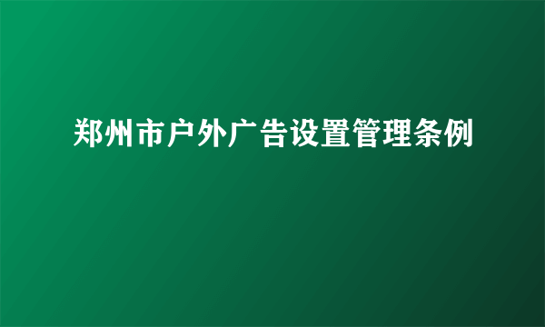 郑州市户外广告设置管理条例