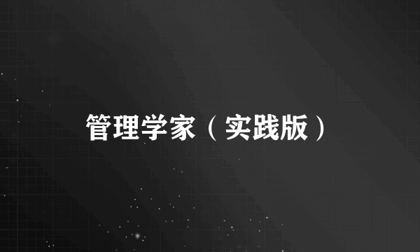 管理学家（实践版）