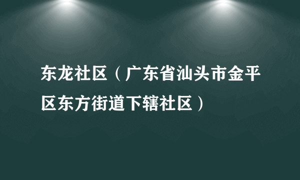 东龙社区（广东省汕头市金平区东方街道下辖社区）