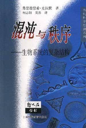 混沌与秩序（2000年上海科技教育出版社出版的图书）