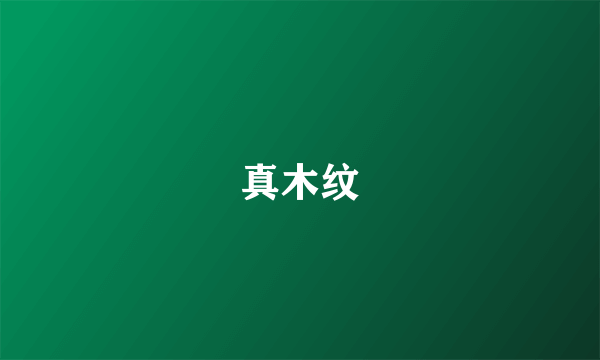 真木纹