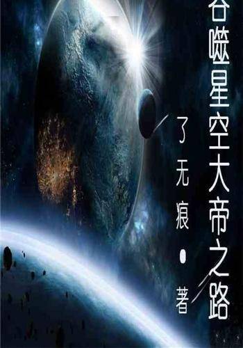 吞噬星空大帝之路