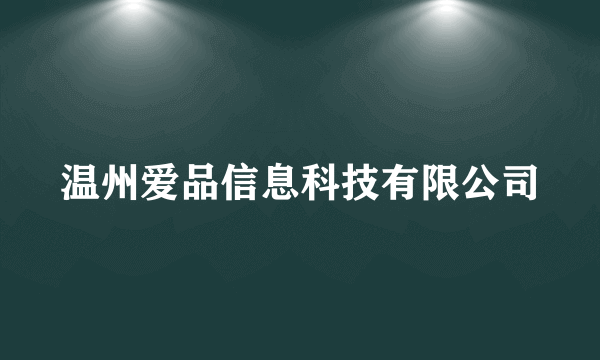 温州爱品信息科技有限公司