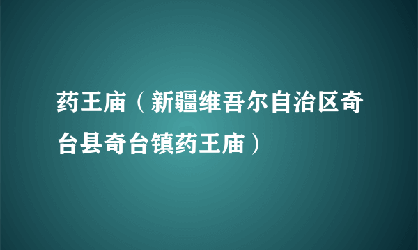 药王庙（新疆维吾尔自治区奇台县奇台镇药王庙）