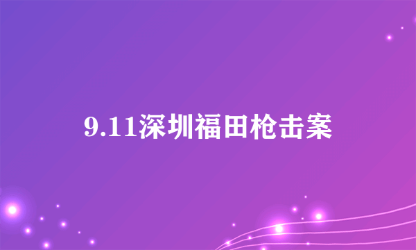 9.11深圳福田枪击案