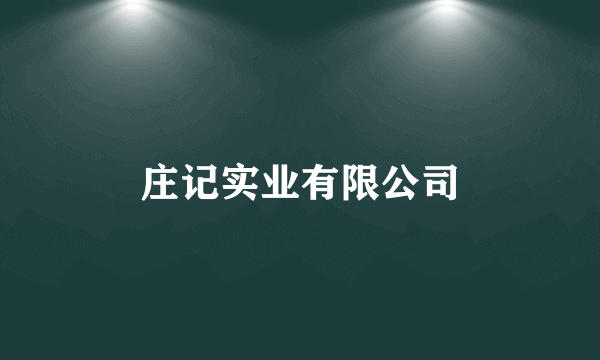 庄记实业有限公司