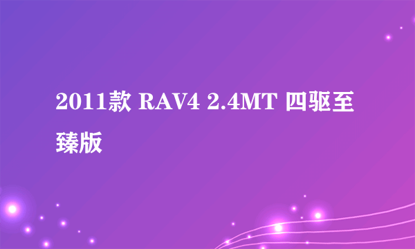 2011款 RAV4 2.4MT 四驱至臻版