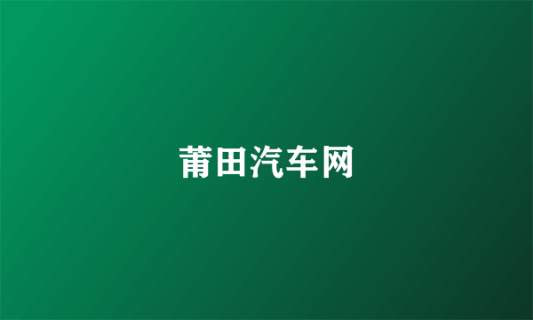 莆田汽车网