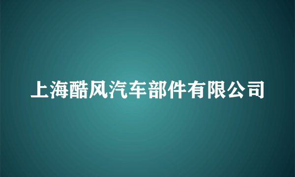 上海酷风汽车部件有限公司