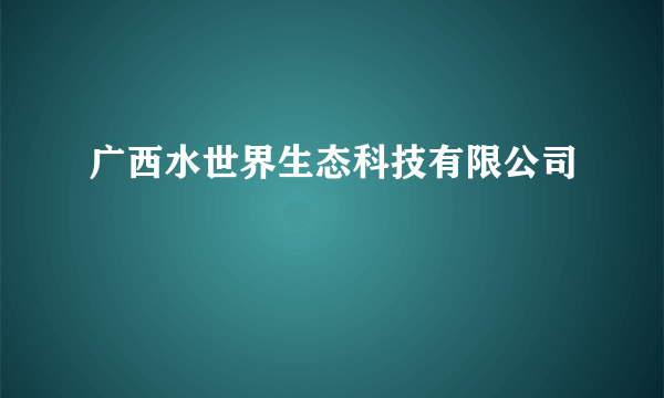 广西水世界生态科技有限公司