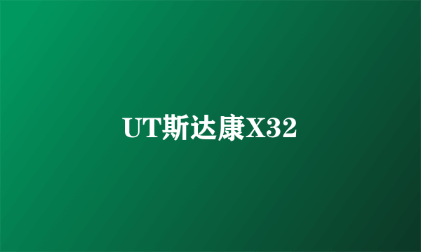 UT斯达康X32