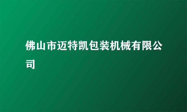 佛山市迈特凯包装机械有限公司