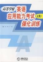 高等学校英语应用能力考试（A级）强化训练