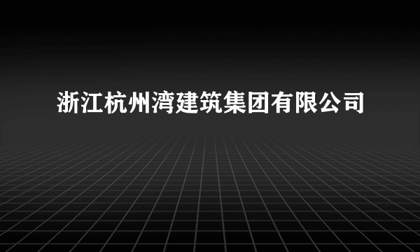 浙江杭州湾建筑集团有限公司