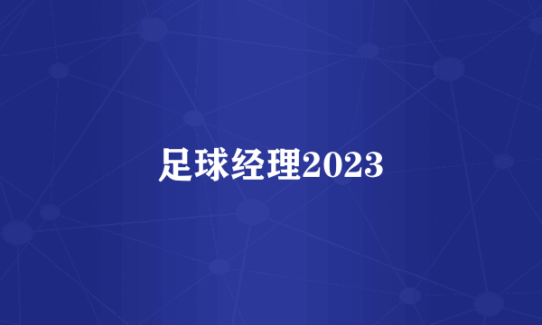 足球经理2023