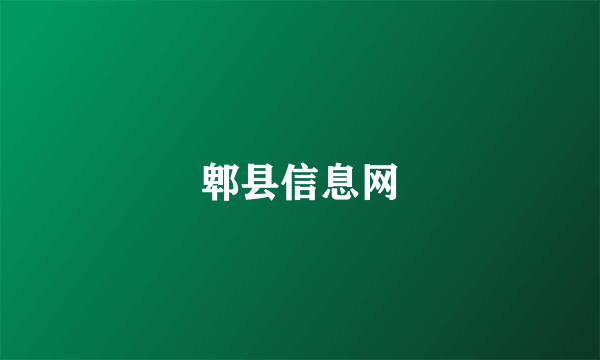 郫县信息网