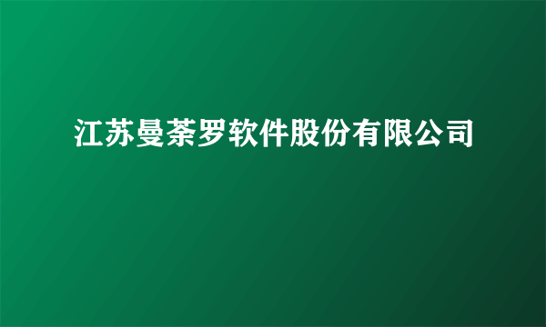 江苏曼荼罗软件股份有限公司