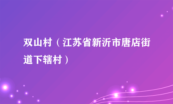 双山村（江苏省新沂市唐店街道下辖村）