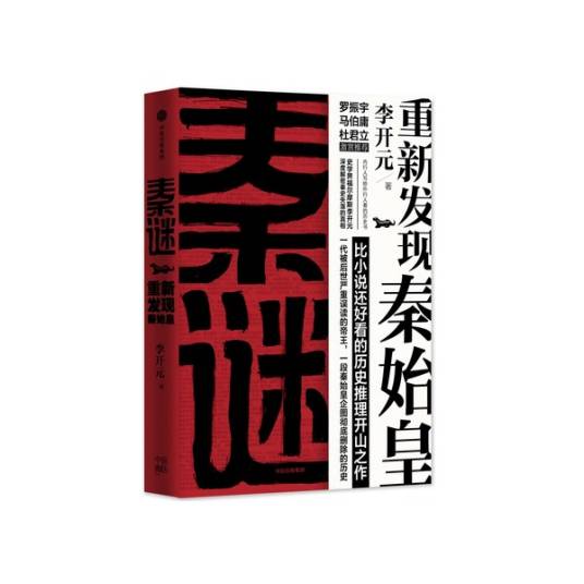 秦谜：重新发现秦始皇（2017年中信出版社、中信出版集团出版的图书）