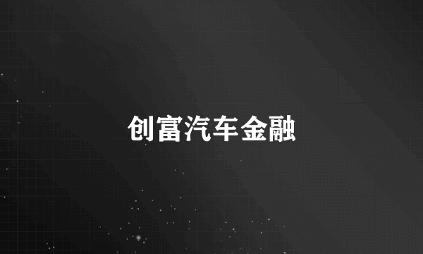 创富汽车金融