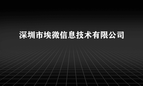 深圳市埃微信息技术有限公司