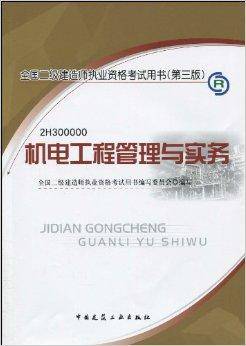 全国二级建造师执业资格考试用书