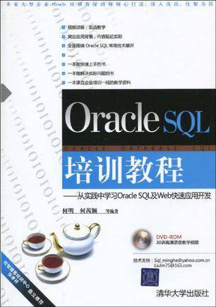 Oracle SQL培训教程