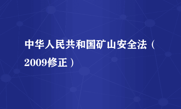 中华人民共和国矿山安全法（2009修正）