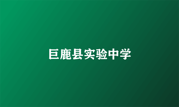 巨鹿县实验中学