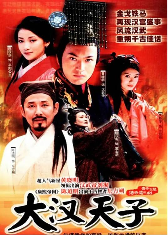 大汉天子（2002年黄晓明主演的古装电视剧）