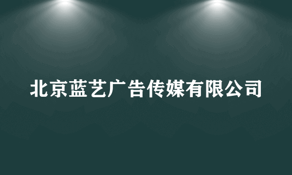 北京蓝艺广告传媒有限公司