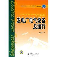 发电厂电气设备及运行（2009年中国电力出版社出版的图书）