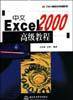 中文Excel 2000高级教程