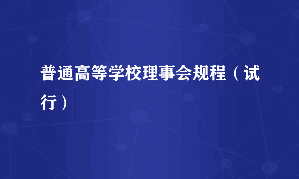 普通高等学校理事会规程（试行）